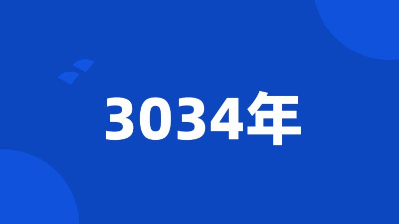 3034年