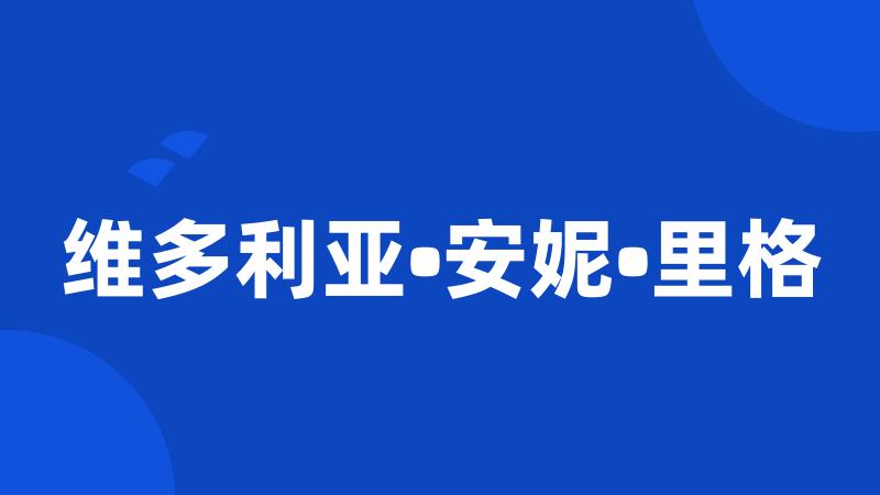 维多利亚•安妮•里格