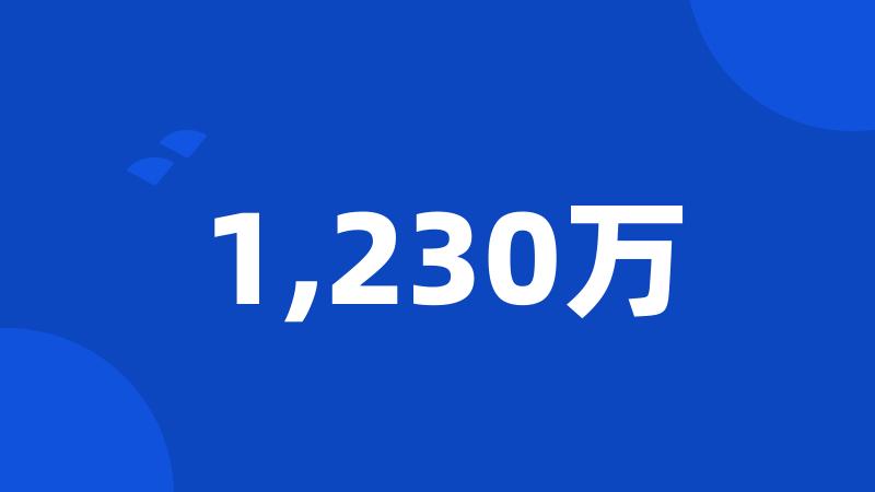 1,230万