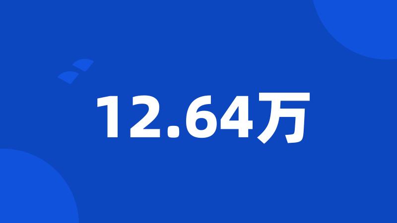 12.64万