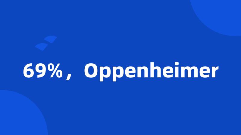 69%，Oppenheimer