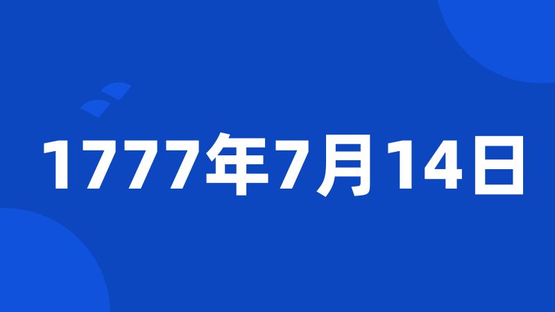 1777年7月14日