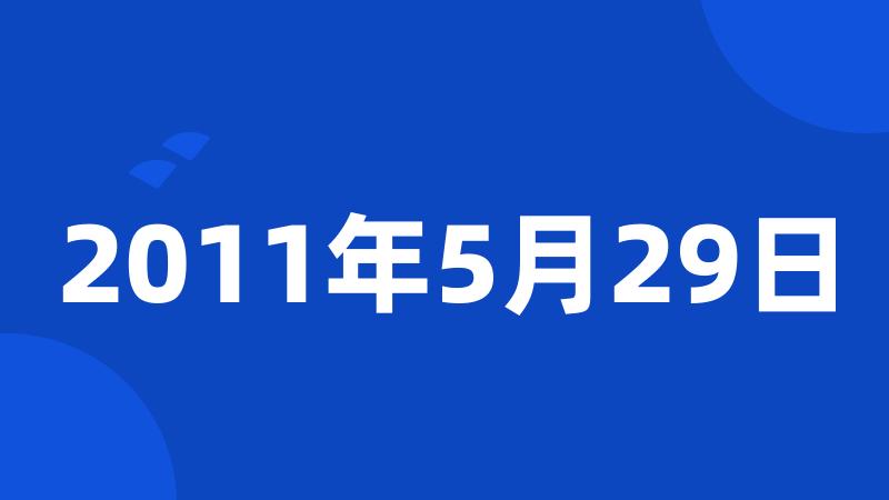 2011年5月29日