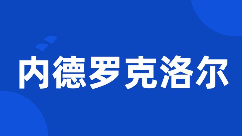 内德罗克洛尔