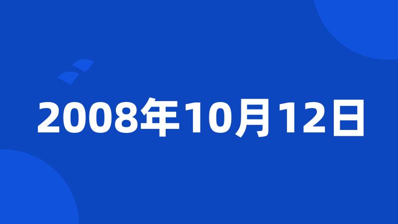 2008年10月12日