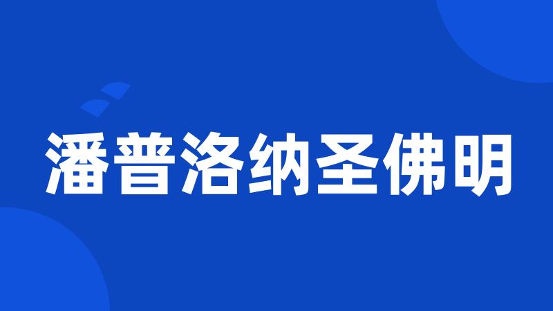 潘普洛纳圣佛明