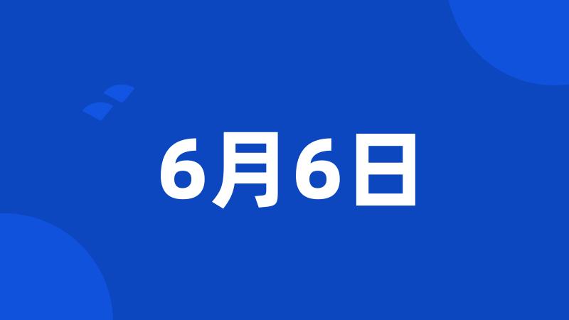 6月6日