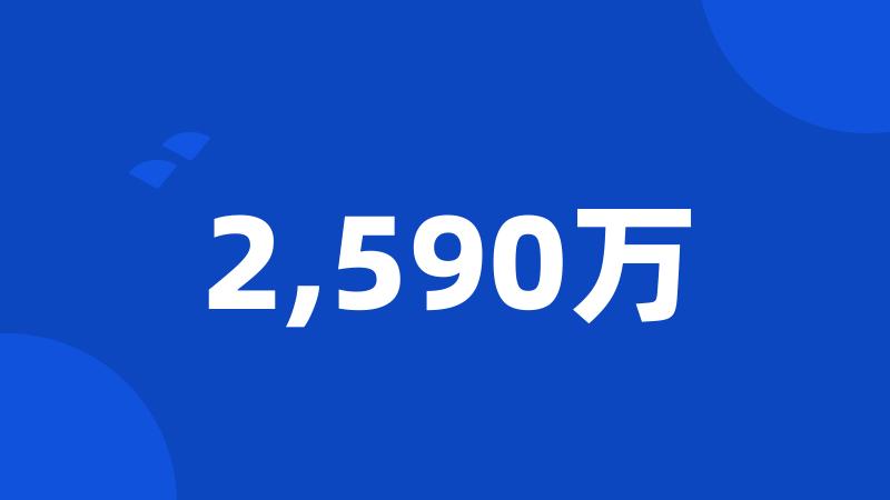 2,590万