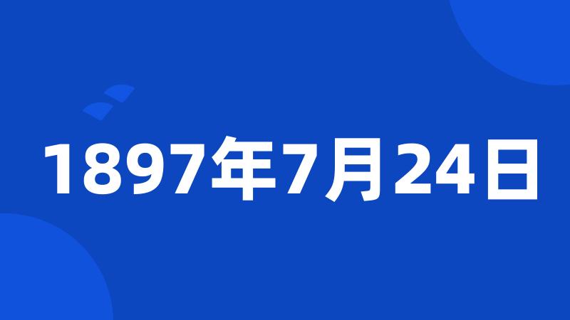 1897年7月24日