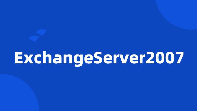 ExchangeServer2007