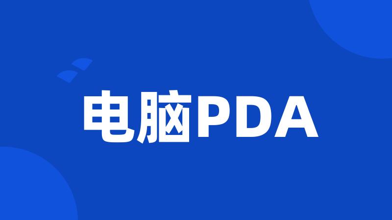 电脑PDA