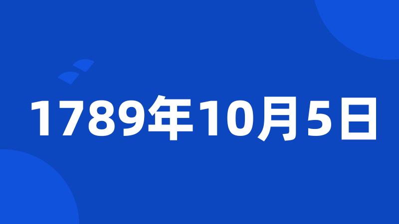 1789年10月5日