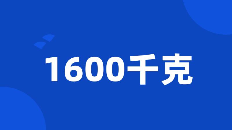 1600千克