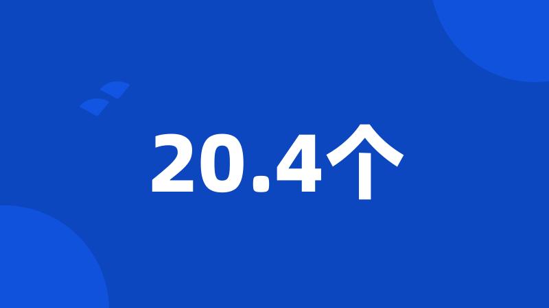 20.4个