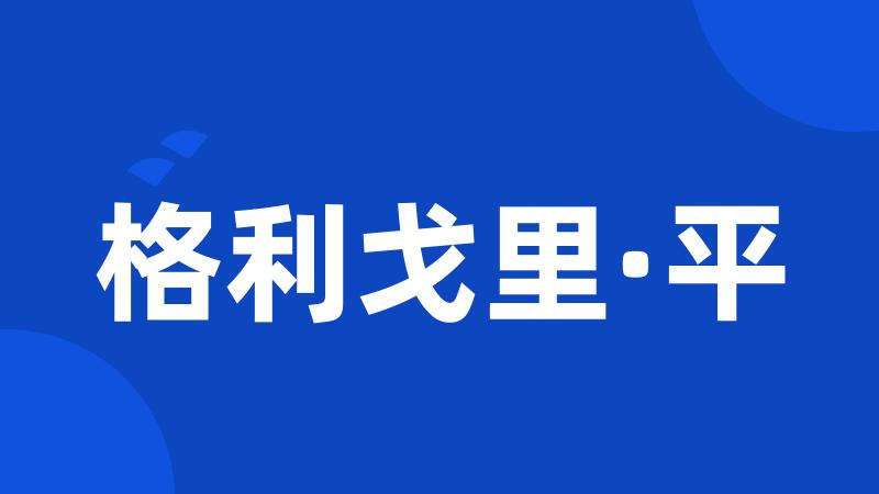 格利戈里·平