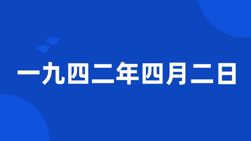 一九四二年四月二日