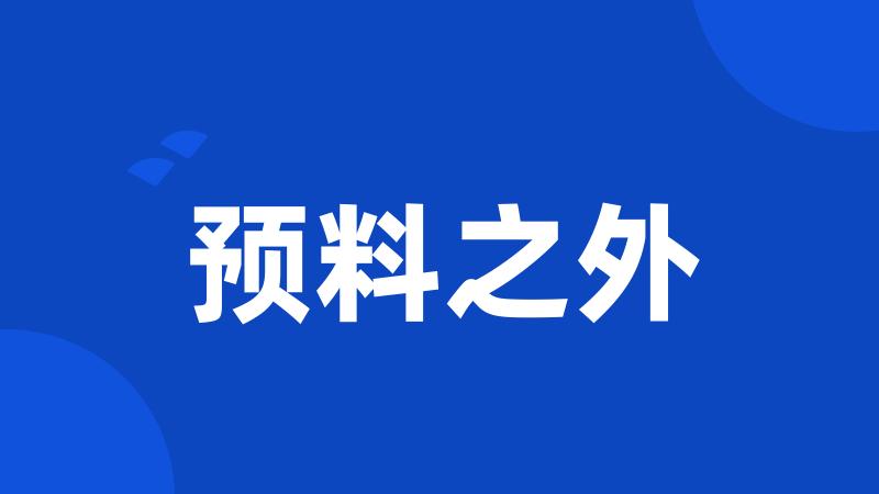 预料之外