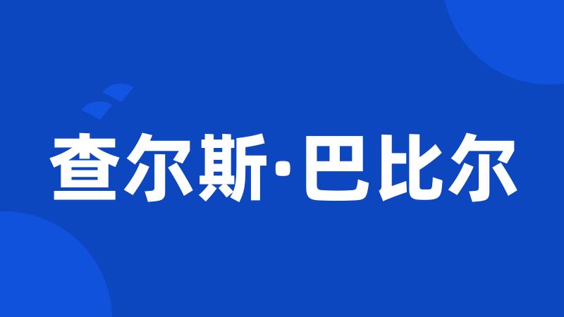 查尔斯·巴比尔