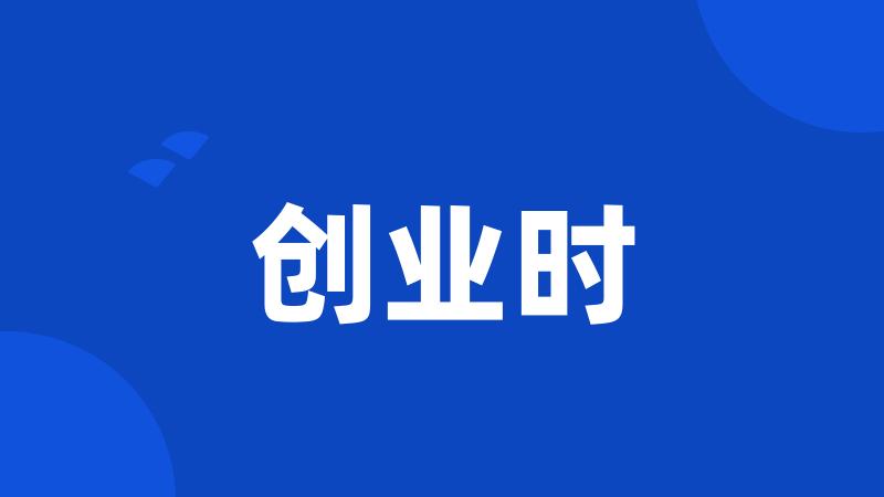 创业时