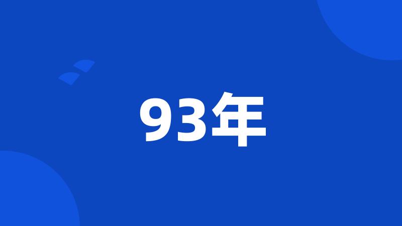 93年