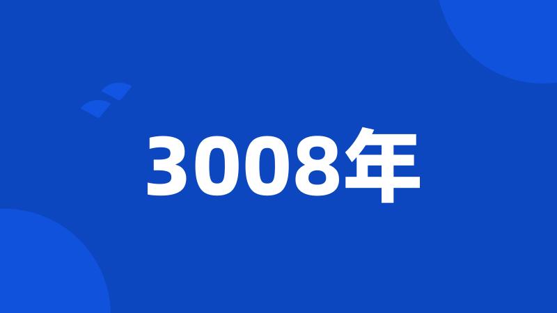 3008年