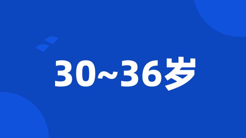 30~36岁