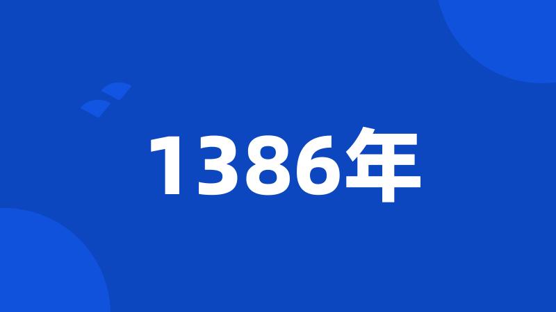 1386年