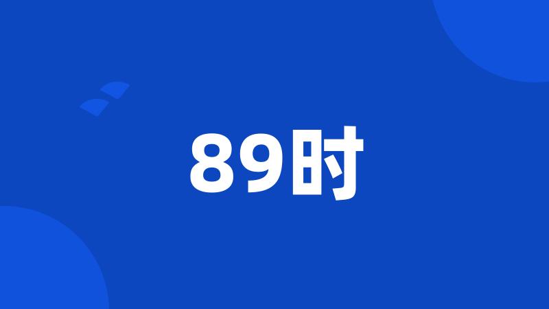 89时