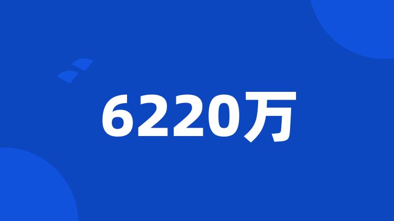 6220万