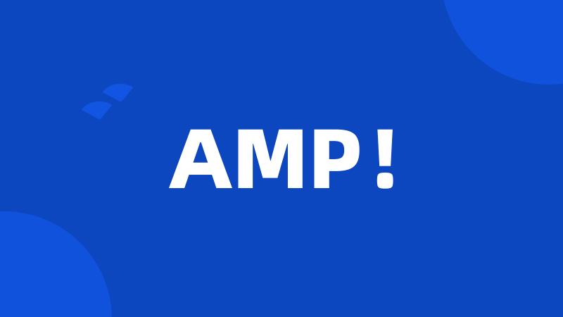 AMP！
