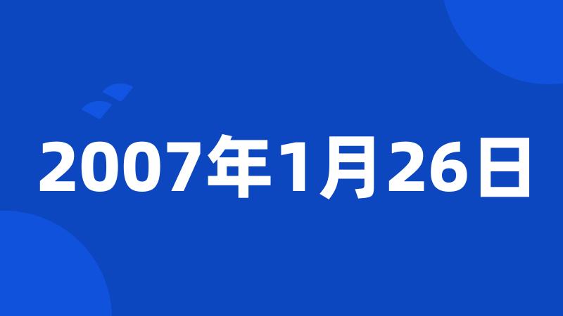 2007年1月26日