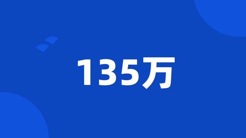 135万