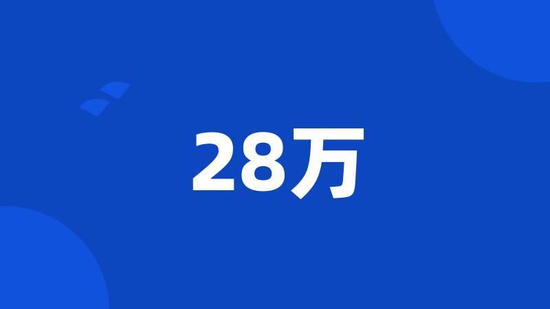 28万