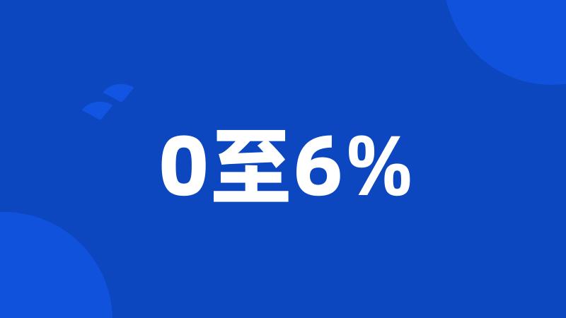 0至6%