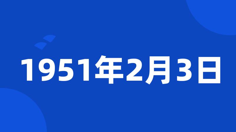 1951年2月3日