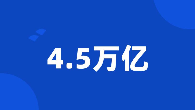 4.5万亿