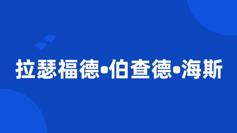 拉瑟福德•伯查德•海斯