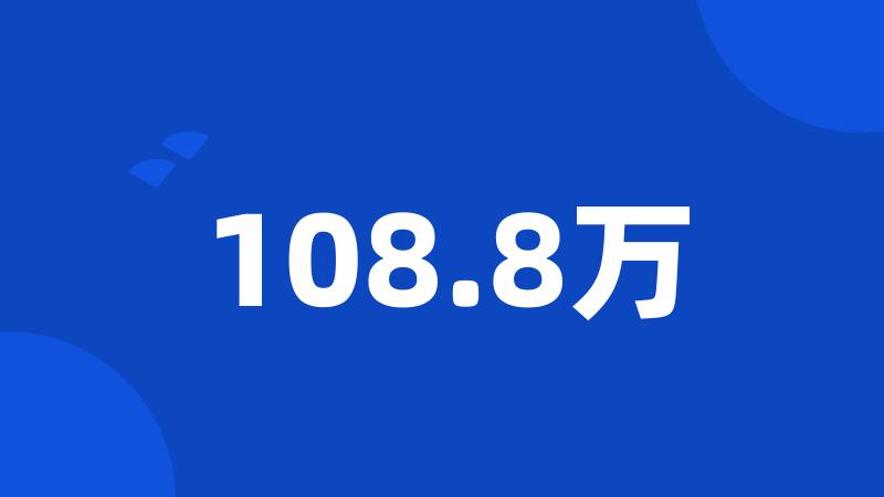 108.8万