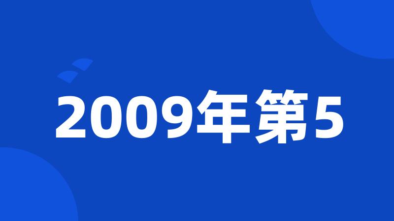 2009年第5