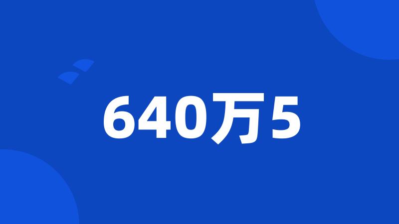 640万5