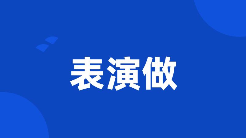 表演做