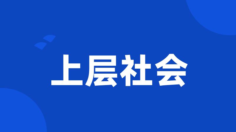 上层社会