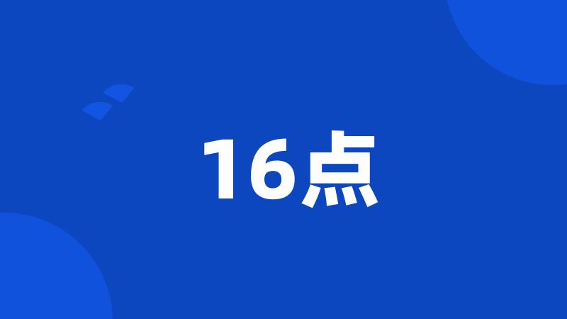 16点