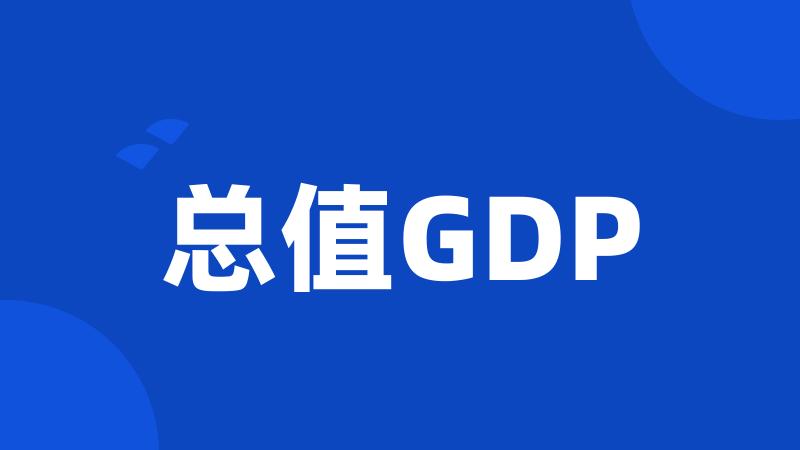 总值GDP