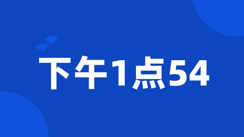 下午1点54