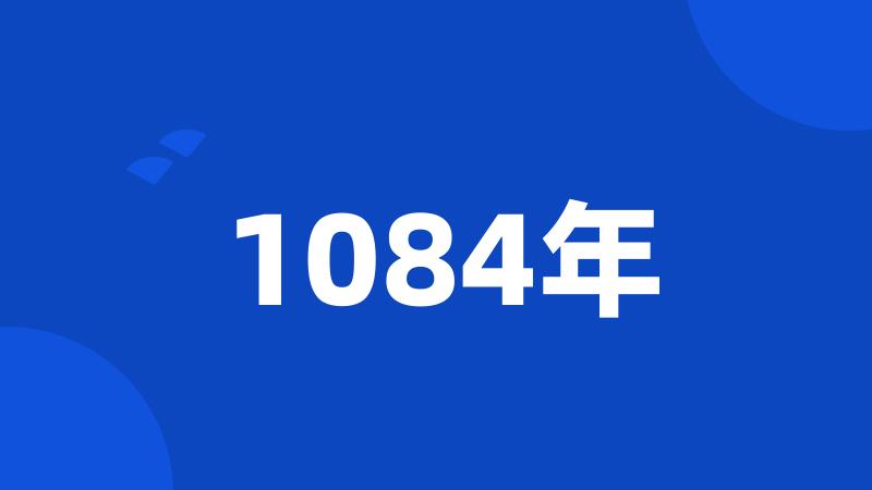 1084年