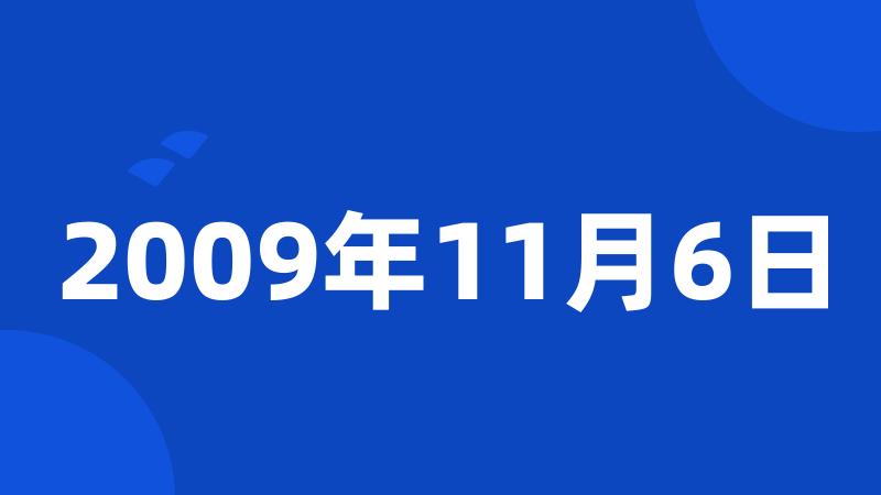 2009年11月6日