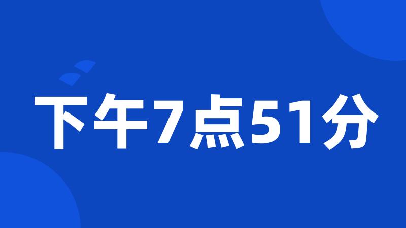 下午7点51分