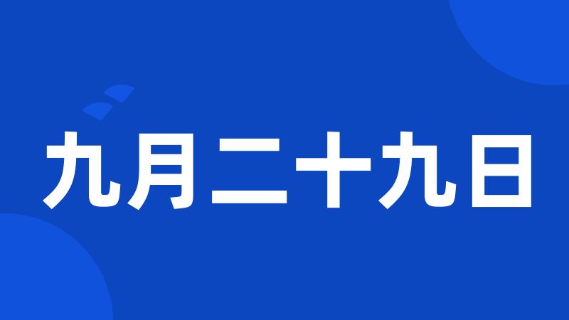 九月二十九日