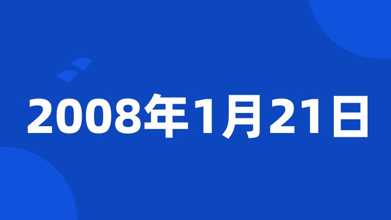 2008年1月21日